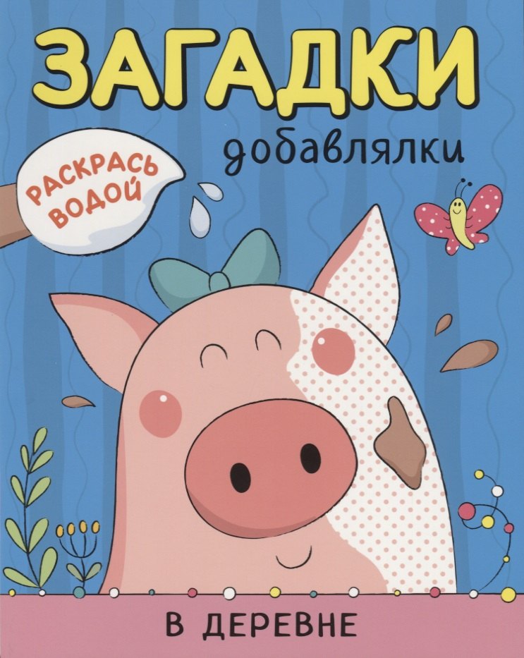 Р В деревне (мРаскВод ЗагДоб) Мозалева