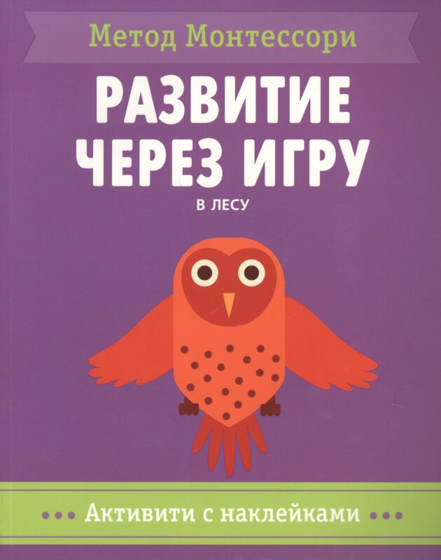 В лесу. Активити с наклейками