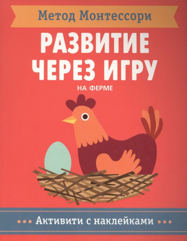 На ферме. Активити с наклейками