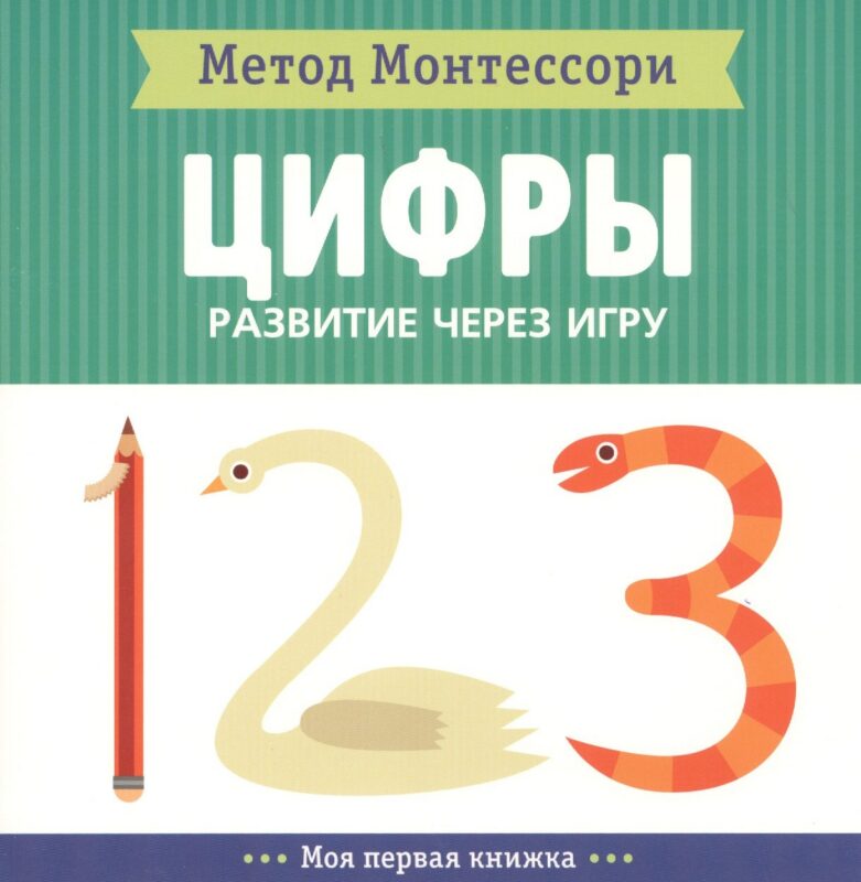 Цифры. Моя первая книжка