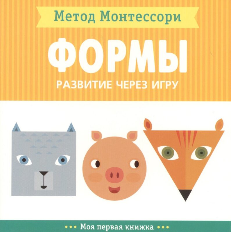 Формы. Моя первая книжка