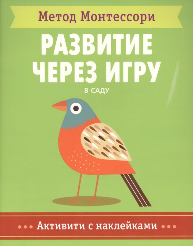 В саду. Активити с наклейками