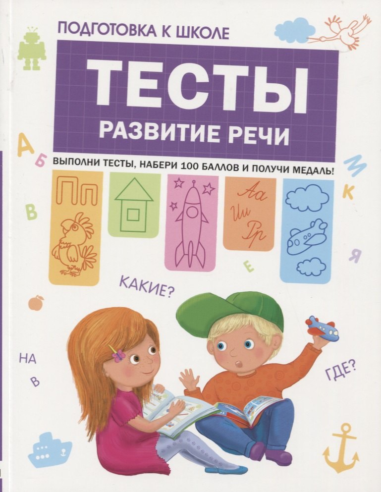 Подготовка к школе. Тесты. Развитие речи