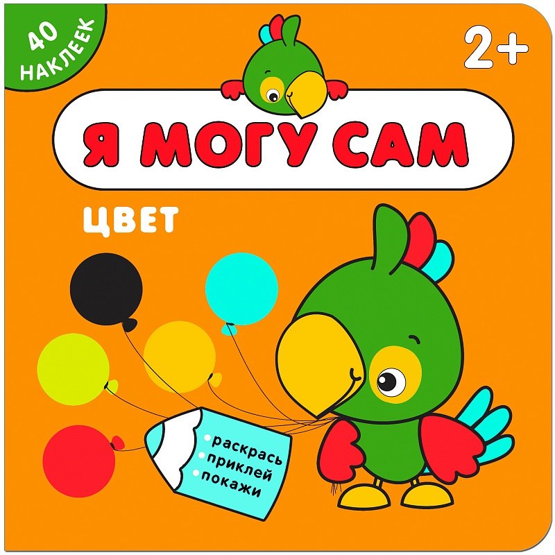 Я могу сам. Цвет