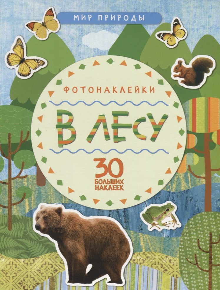Мир природы. Фотонаклейки. В лесу