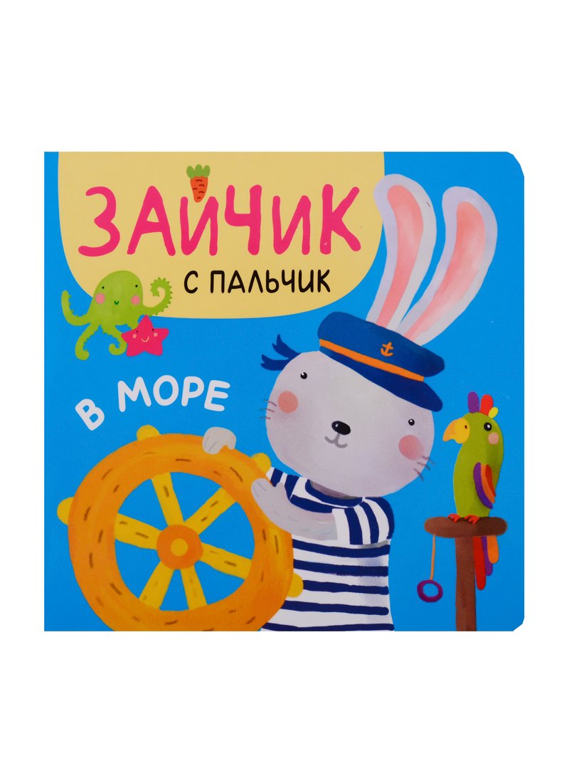 Зайчик с пальчик. В море