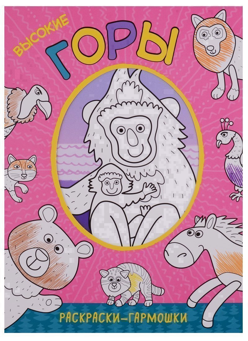 Раскраски-гармошки. Высокие горы
