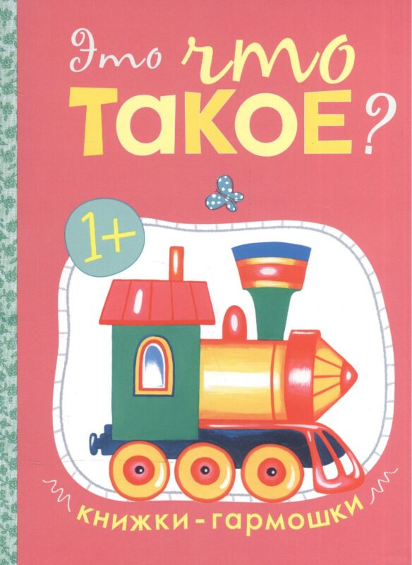 Это что такое? Книжки-гармошки