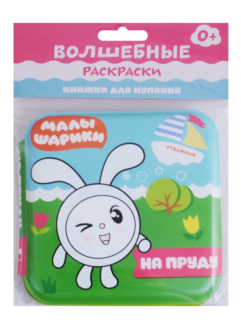 Малышарики. Волшебные раскраски. На пруду