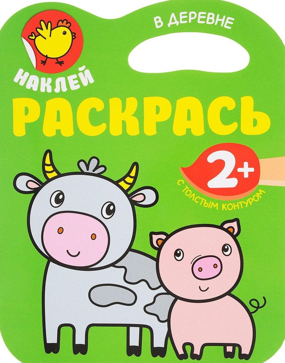 Наклей. Раскрасть. В деревне