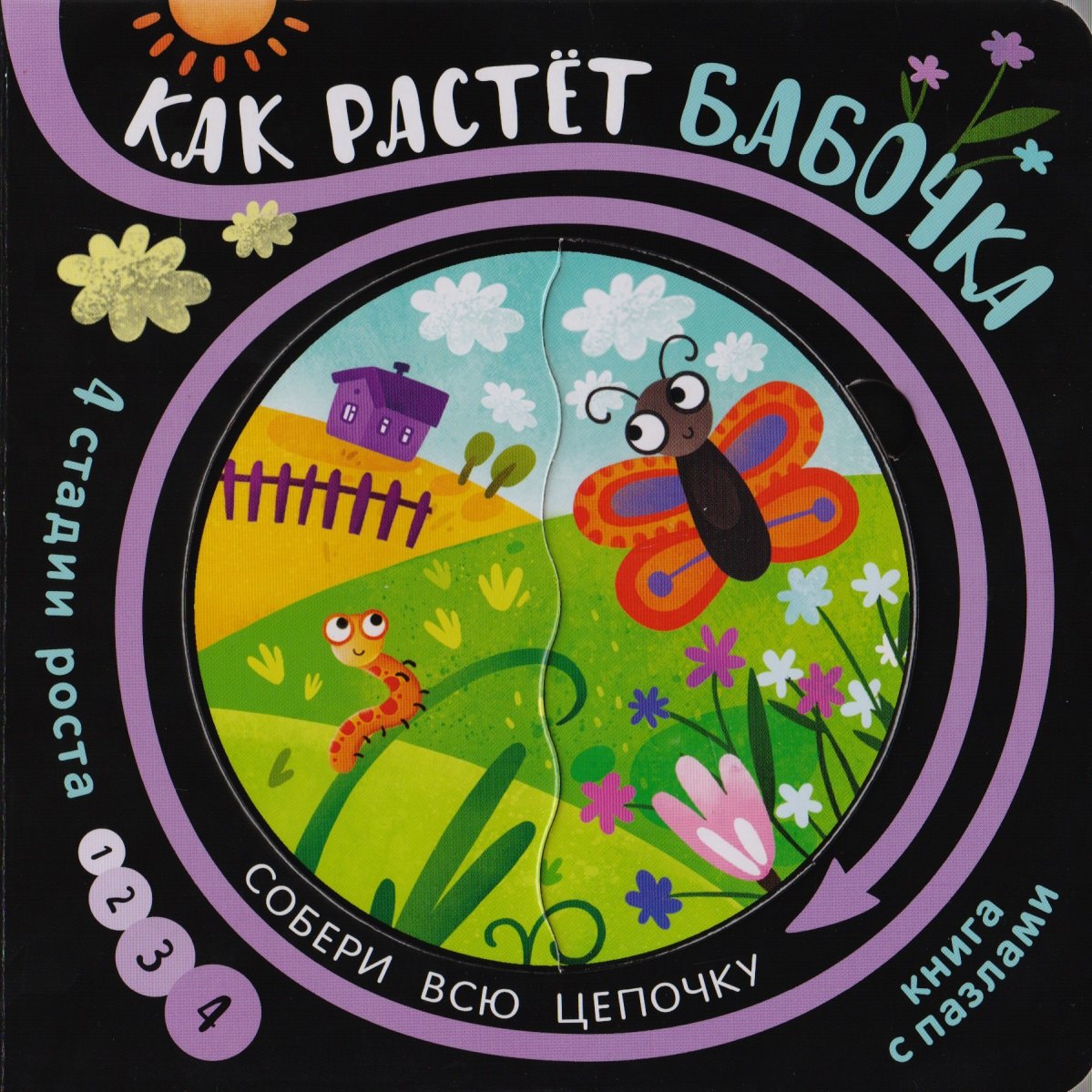 Книга с пазлами "Как растет бабочка"