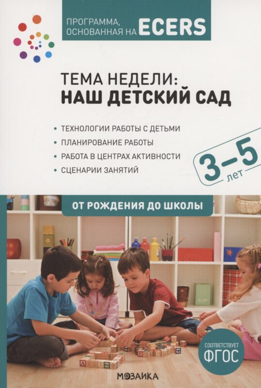 Программа, основанная на ECERS. Тема "Наш детский сад". 3-5 лет