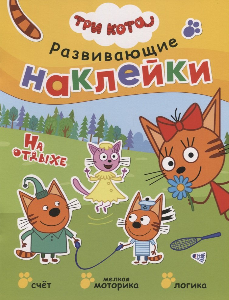 Три кота. Развивающие наклейки. На отдыхе