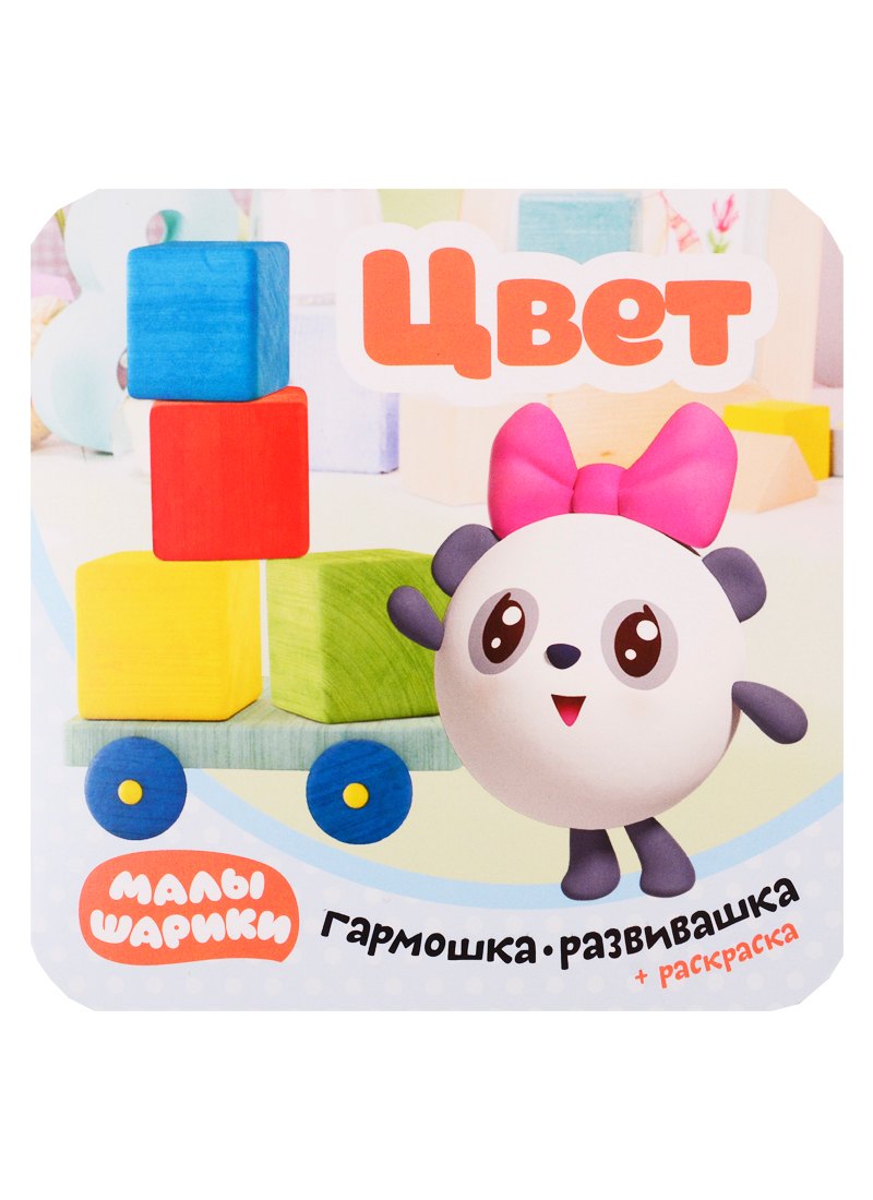 Малышарики. Гармошка-развивашка. Цвет