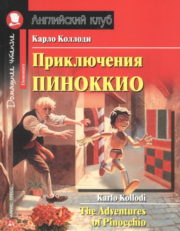Приключения Пиноккио/The adventures of Pinocchio. Домашнее чтение с заданиями по ФГОС. Английский клуб