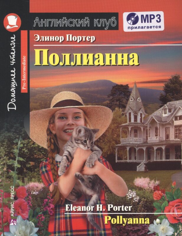 Поллианна = Pollyanna + CD
