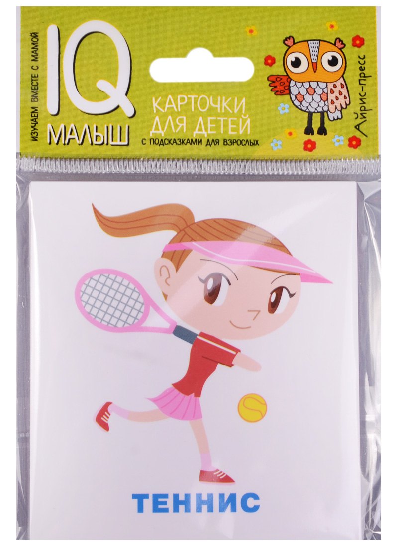 Умный малыш. Спорт