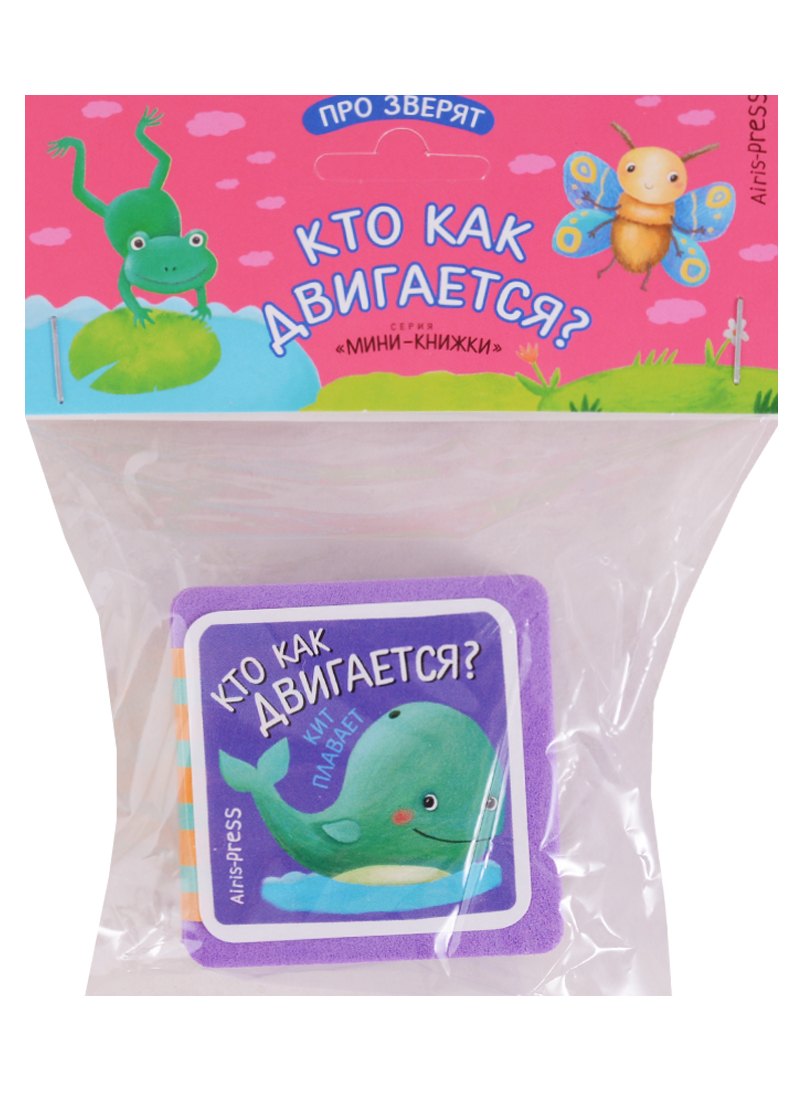 Мини-книжки ЭВА. Про зверят. Кто как двигается?
