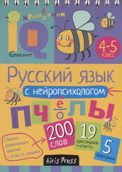 Русский язык с нейропсихологом. 4-5 класс