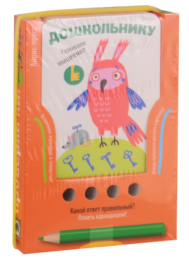 Развиваем мышление. Игра развивающая и обучающая (с карандашом). Для детей от 5 лет