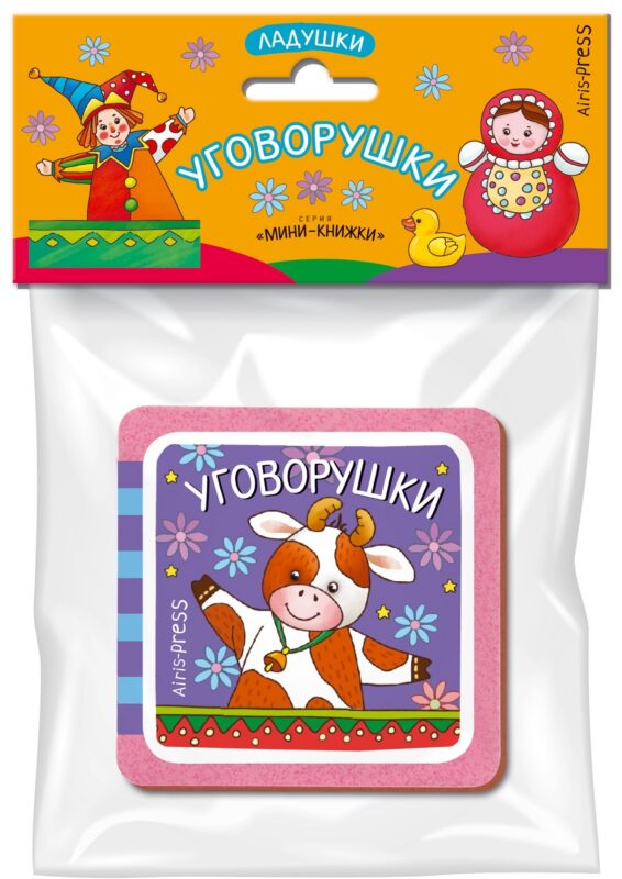 Мини-книжки ЭВА. Ладушки. Уговорушки