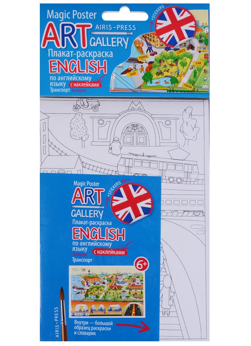 АРТ. Плакат-раскраска с наклейками и заданиями. English. Транспорт