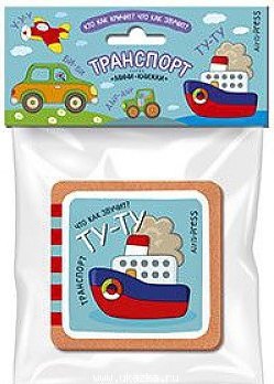 Кто как кричит? Что так звучит? Транспорт