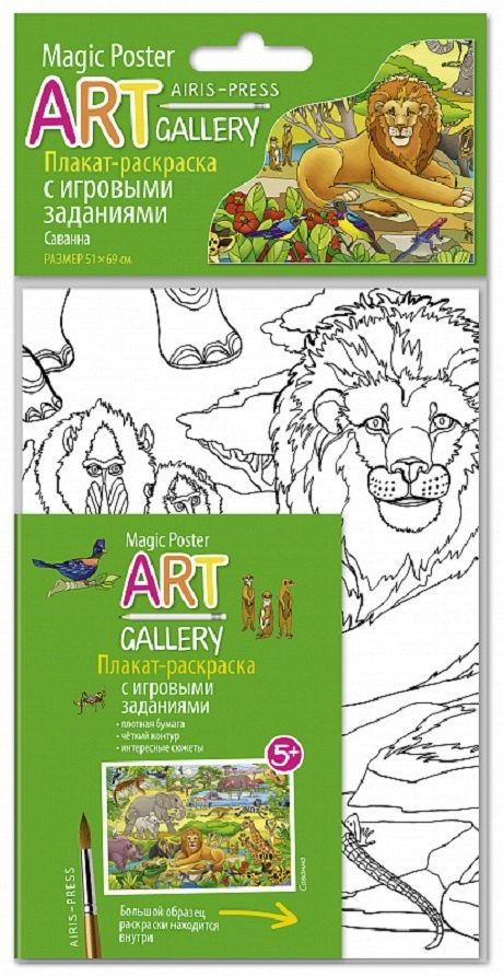 АРТ. Раскраска-плакат с игровыми заданиями. Саванна