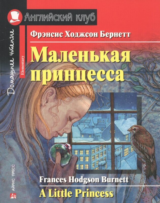 Маленькая принцесса/A Little Princess. Домашнее чтение с заданиями по ФГОС. Английский клуб