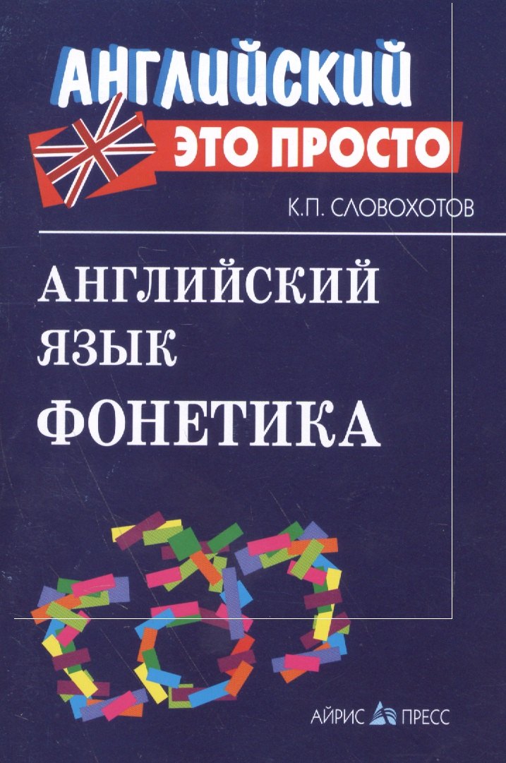 Английский язык. Фонетика