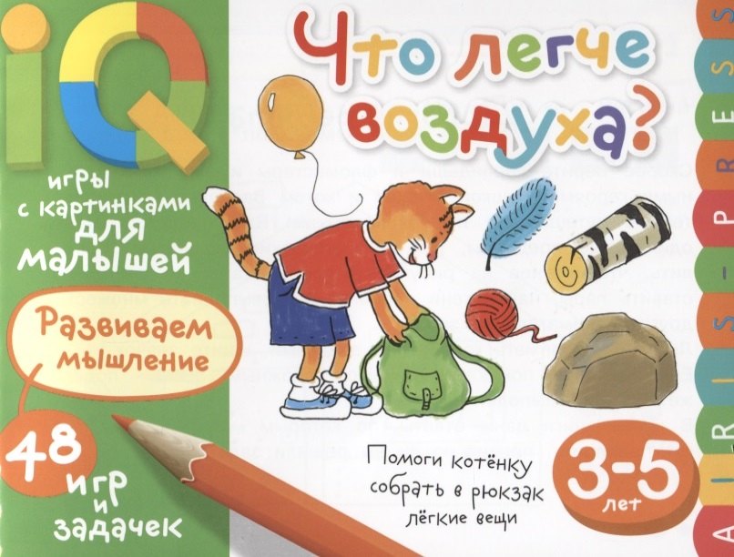 Умные игры с картинками для малышей. Что легче воздуха? ( 3-5 лет)