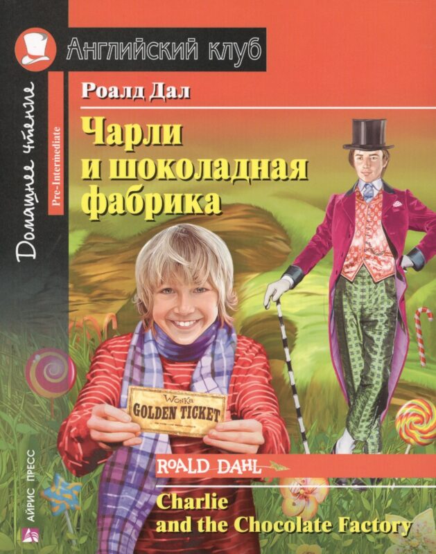 Чарли и шоколадная фабрика/Charlie and the Chocolate Factory. Домашнее чтение с заданиями по ФГОС. Английский клуб