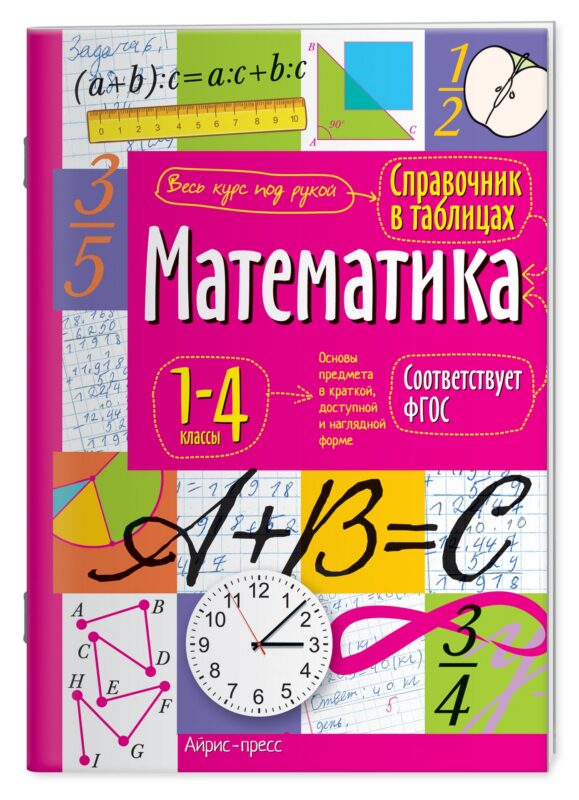 Математика. 1-4 классы. Справочник в таблицах