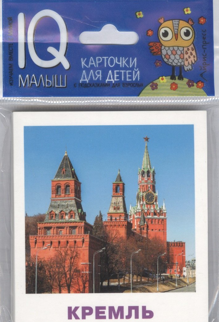 Умный малыш. Достопримечательности Москвы