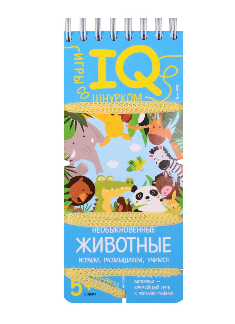 Игры со шнурком. Необыкновенные животные