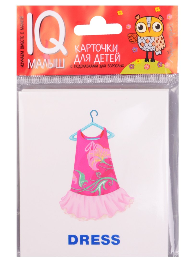 Умный малыш. ENGLISH. Одежда и обувь