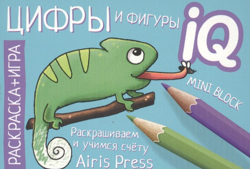 Готовимся к школе. Цифры и фигуры. Раскраска-игра (мини)