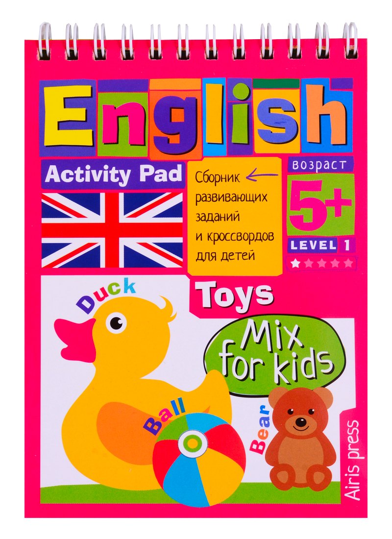 Умный блокнот для детей. English. Игрушки / Toys. Сборник развивающих заданий и кроссвордов для детей