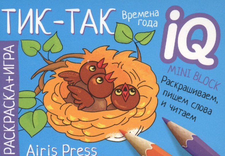 Раскраска-игра (мини). Тик-так