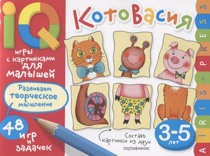 Умные игры с картинками для малышей. КотоВасия (3-5лет)