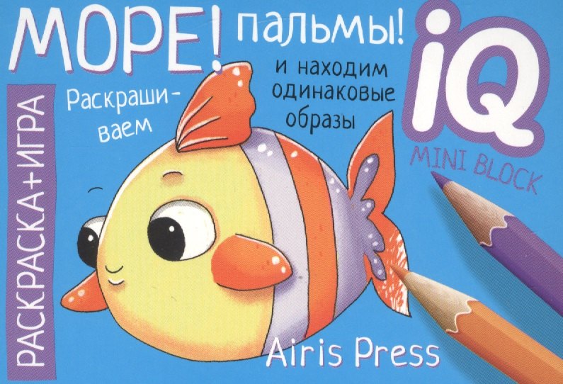 Море! Пальмы! Раскраска-игра (мини)