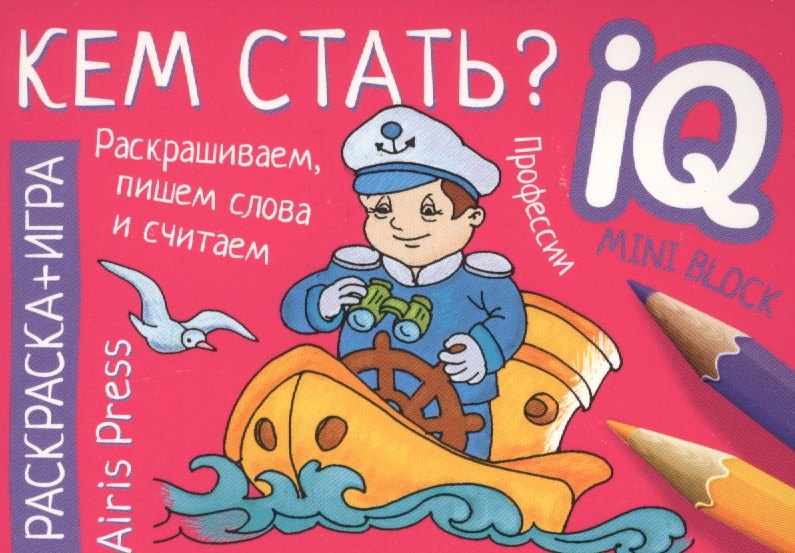 Раскраска-игра (мини). Кем стать?