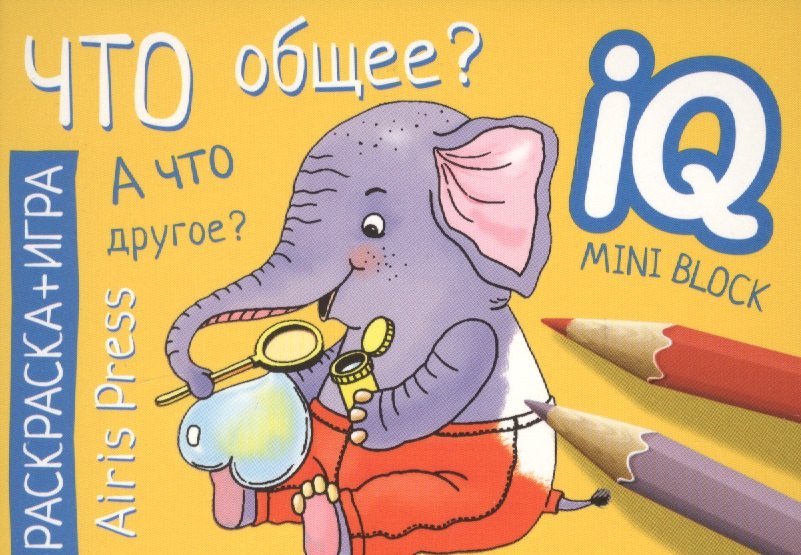 Раскраска-игра (мини). Что общее?