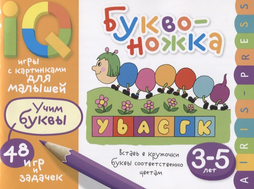 Умные игры с картинками для малышей. Буквоножка (3-5 лет)