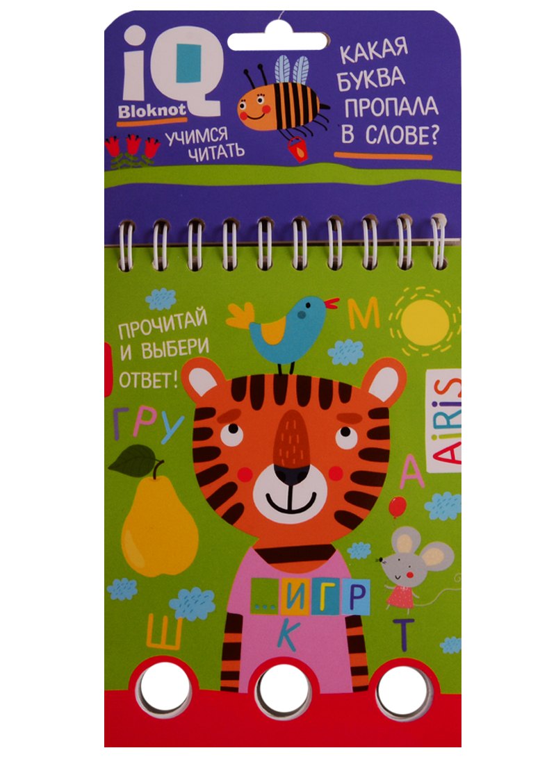 IQ блокнот. Учимся читать. Какая буква пропала в слове?