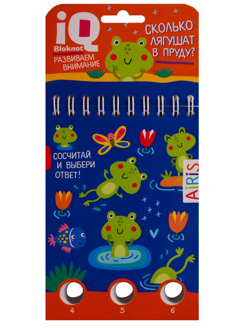 IQ блокнот: задачки для пальчиков. Сколько лягушат в пруду?