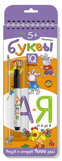 Печатные буквы. Многоразовые прописи (+ маркер)
