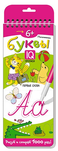 Письменные буквы. Первые слова. Многоразовые прописи