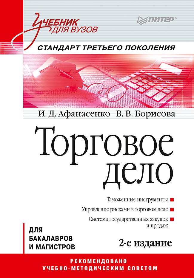 Торговое дело: Учебник для вузов. 2-е изд. Стандарт третьего поколения