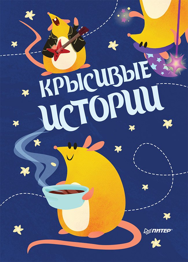 Записная книжка «КРЫСивые истории», 32 листа, А6